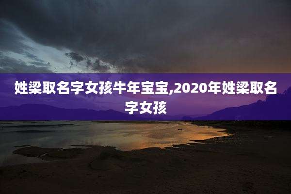姓梁取名字女孩牛年宝宝,2020年姓梁取名字女孩