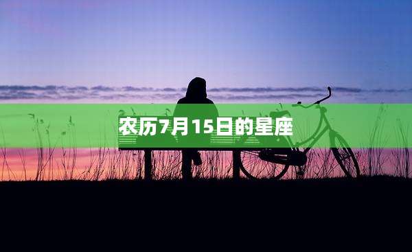 农历7月15日的星座