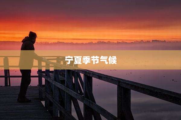 宁夏季节气候