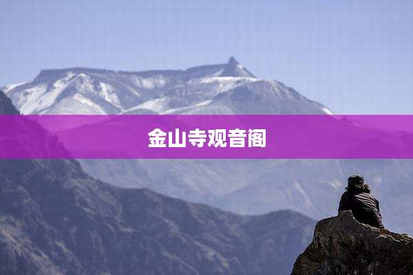 金山寺观音阁