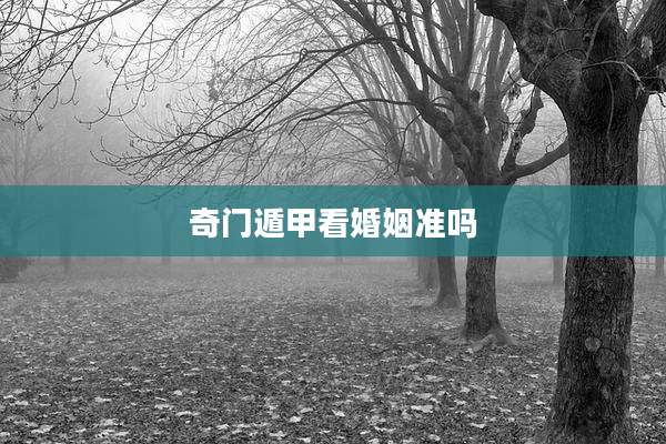奇门遁甲看婚姻准吗