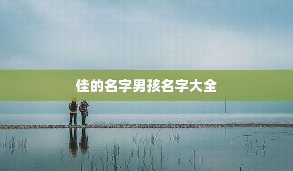 佳的名字男孩名字大全