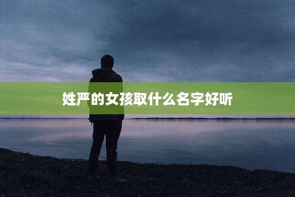 姓严的女孩取什么名字好听