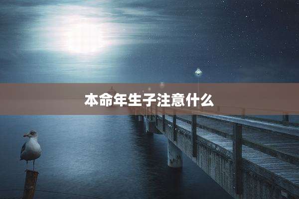 本命年生子注意什么