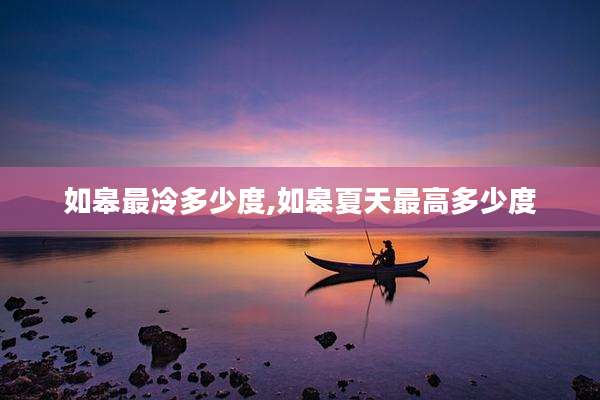 如皋最冷多少度,如皋夏天最高多少度