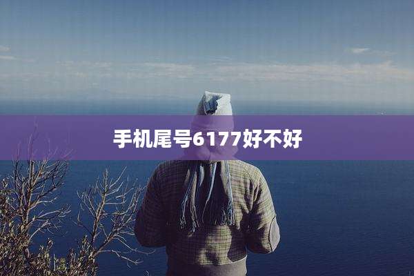 手机尾号6177好不好