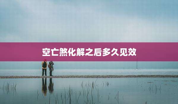空亡煞化解之后多久见效