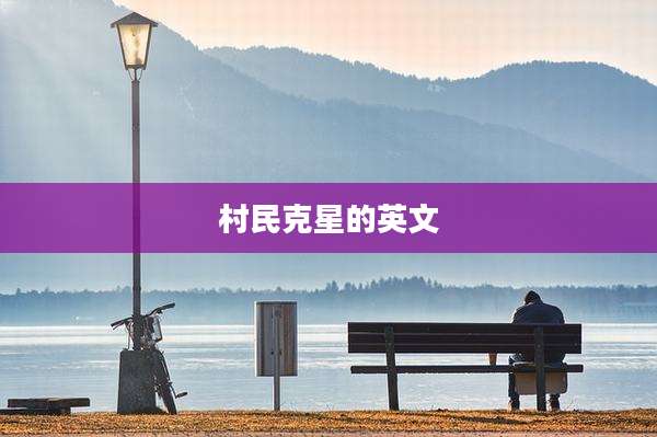 村民克星的英文