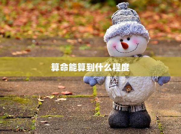 算命能算到什么程度