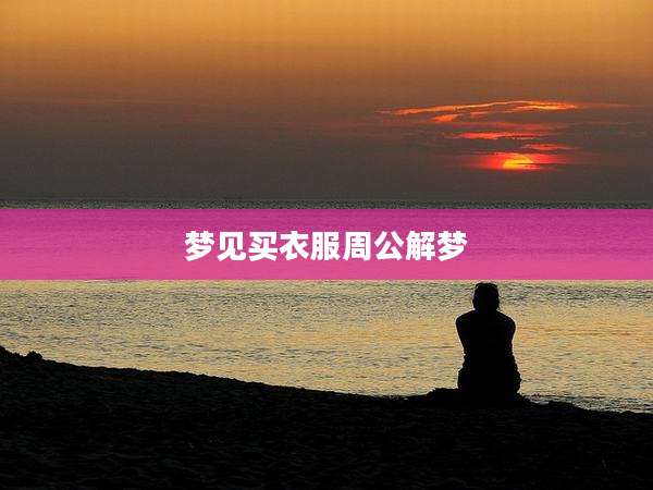 梦见买衣服周公解梦