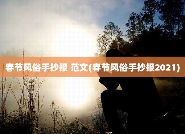 春节风俗手抄报 范文(春节风俗手抄报2021)