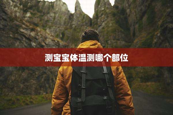 测宝宝体温测哪个部位