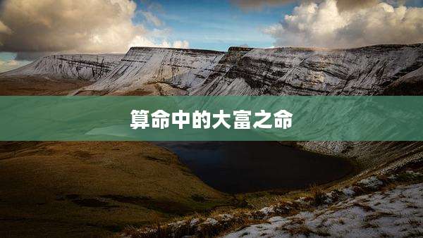 算命中的大富之命