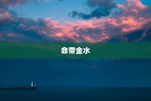 命带金水