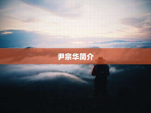 尹宗华简介