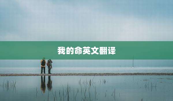 我的命英文翻译