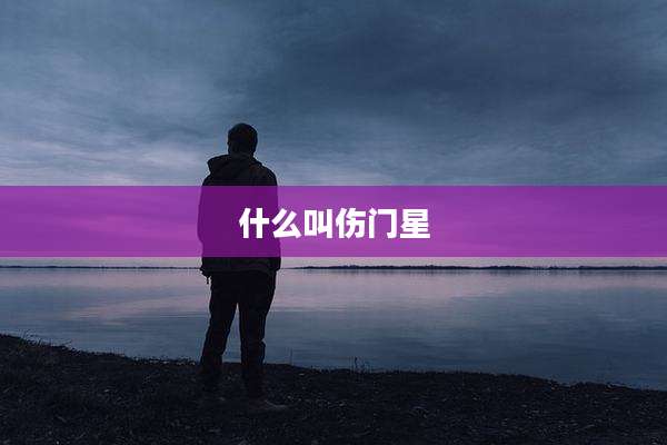 什么叫伤门星