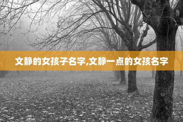 文静的女孩子名字,文静一点的女孩名字