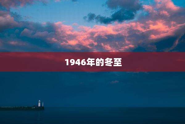 1946年的冬至
