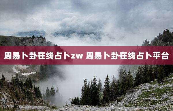 周易卜卦在线占卜zw 周易卜卦在线占卜平台