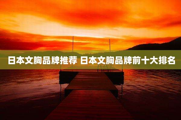 日本文胸品牌推荐 日本文胸品牌前十大排名