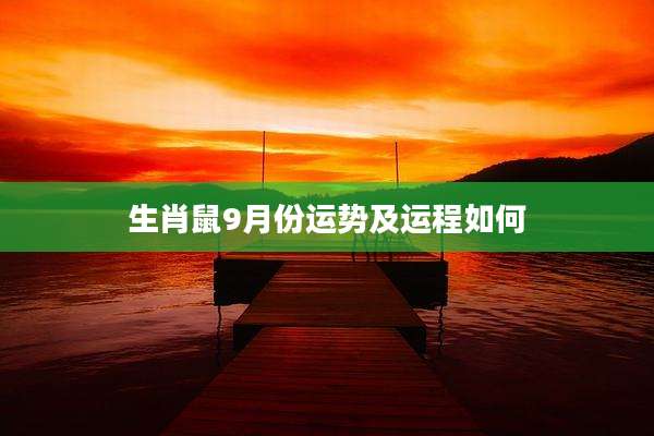 生肖鼠9月份运势及运程如何