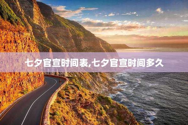 七夕官宣时间表,七夕官宣时间多久