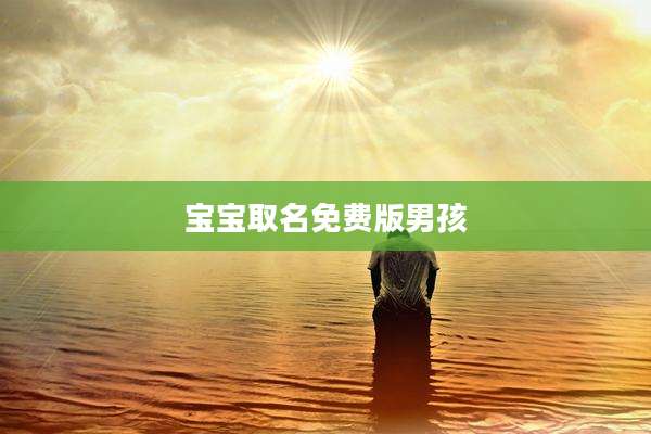 宝宝取名免费版男孩