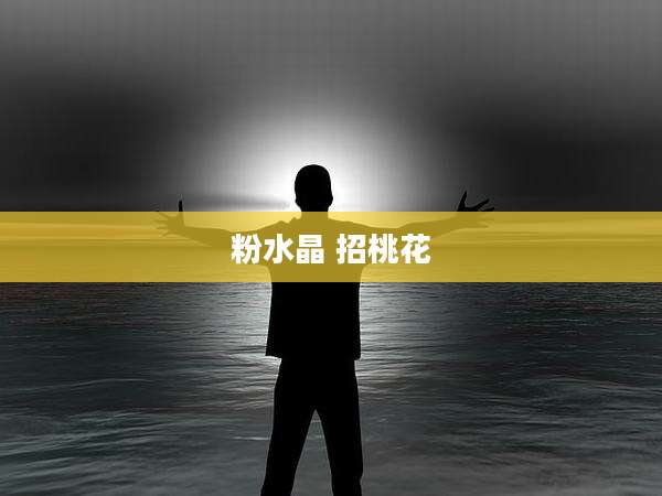 粉水晶 招桃花