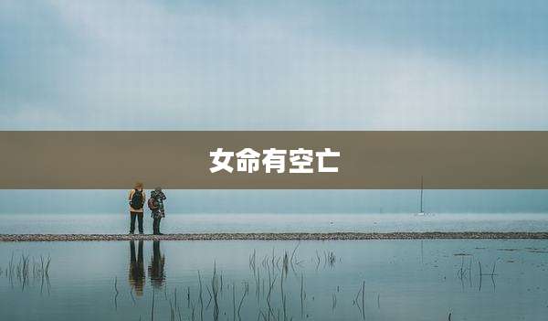 女命有空亡