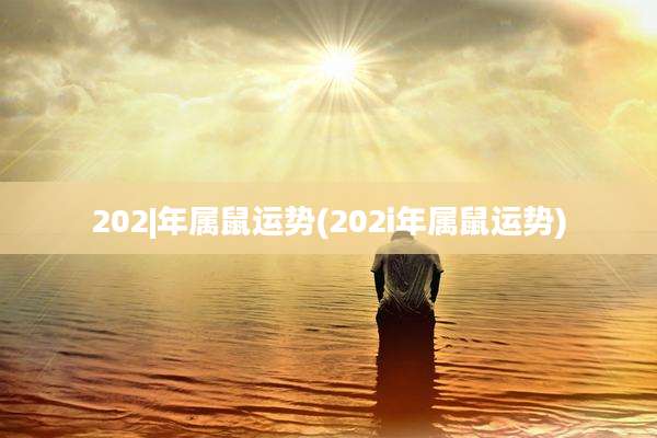 202|年属鼠运势(202i年属鼠运势)
