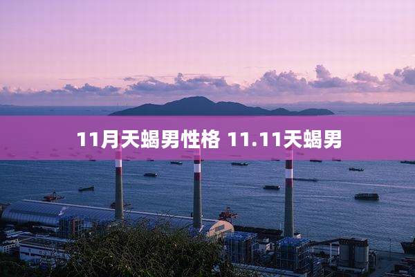 11月天蝎男性格 11.11天蝎男