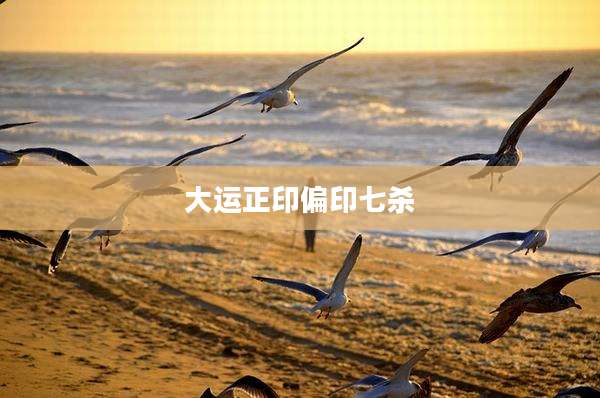 大运正印偏印七杀