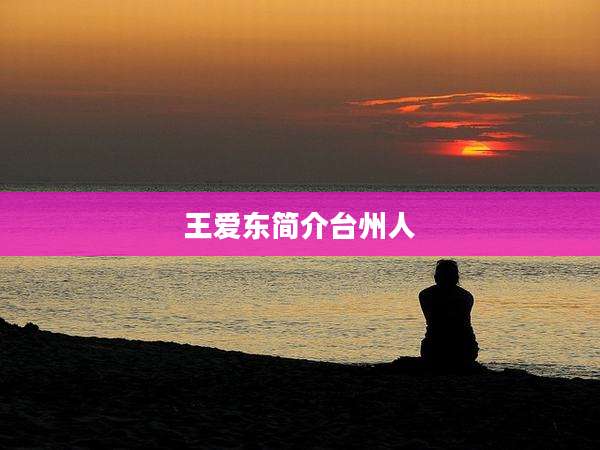 王爱东简介台州人