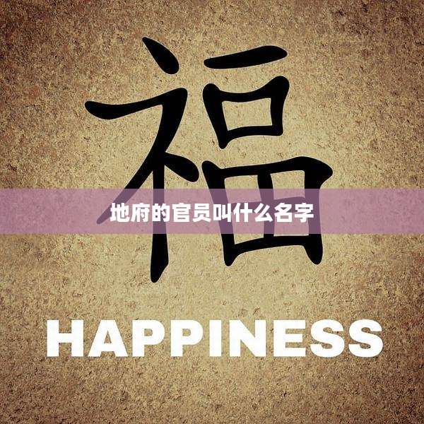 地府的官员叫什么名字
