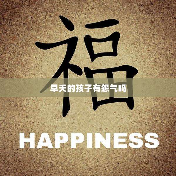 早夭的孩子有怨气吗