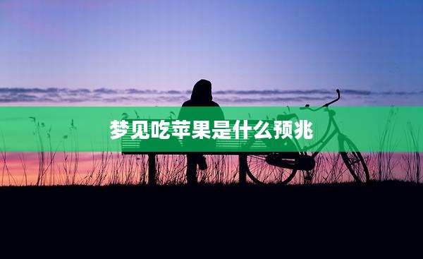 梦见吃苹果是什么预兆