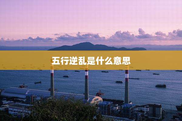 五行逆乱是什么意思