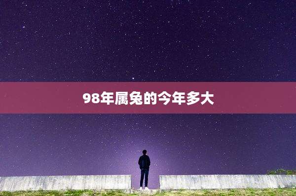 98年属兔的今年多大