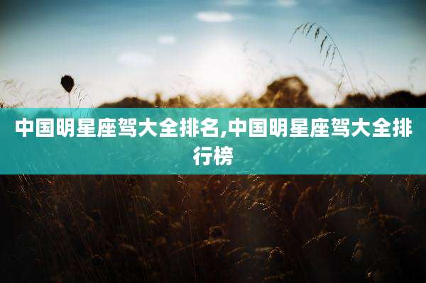 中国明星座驾大全排名,中国明星座驾大全排行榜