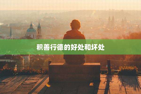 积善行德的好处和坏处