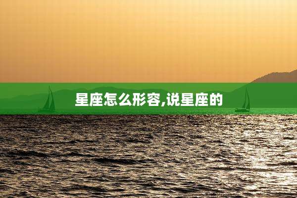 星座怎么形容,说星座的