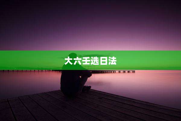 大六壬选日法