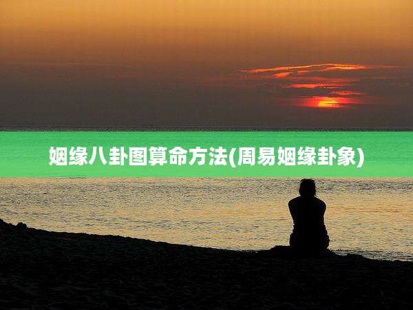 姻缘八卦图算命方法(周易姻缘卦象)