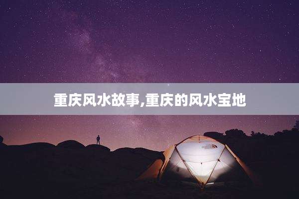重庆风水故事,重庆的风水宝地