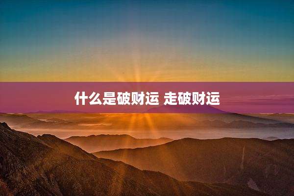 什么是破财运 走破财运