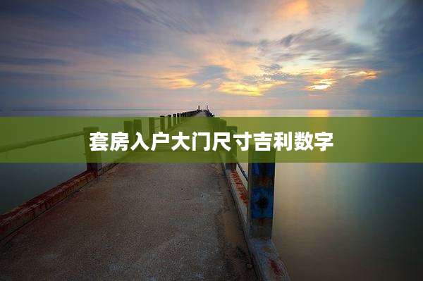 套房入户大门尺寸吉利数字