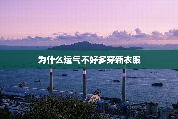 为什么运气不好多穿新衣服