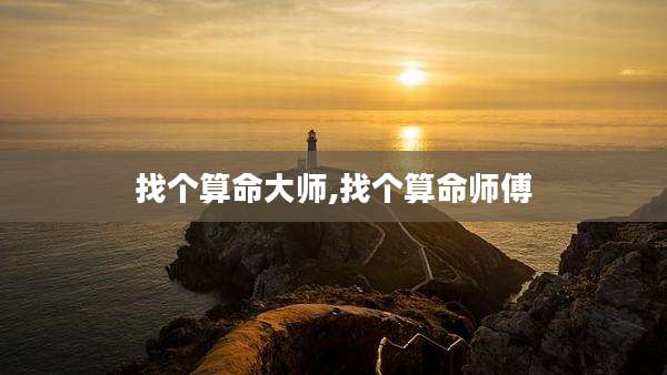 找个算命大师,找个算命师傅