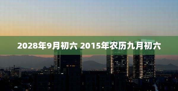 2028年9月初六 2015年农历九月初六